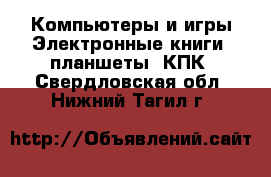 Компьютеры и игры Электронные книги, планшеты, КПК. Свердловская обл.,Нижний Тагил г.